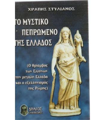 ΤΟ ΜΥΣΤΙΚΟ ΠΕΠΡΩΜΕΝΟ ΤΗΣ ΕΛΛΑΔΟΣ